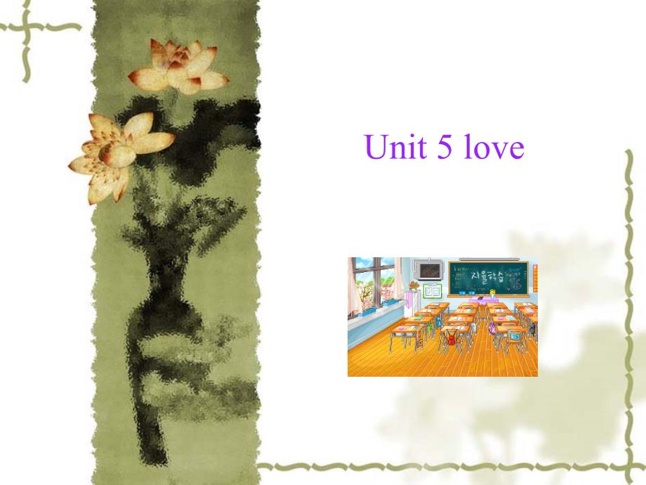 实用大学英语综合教程1unit5love_第1页