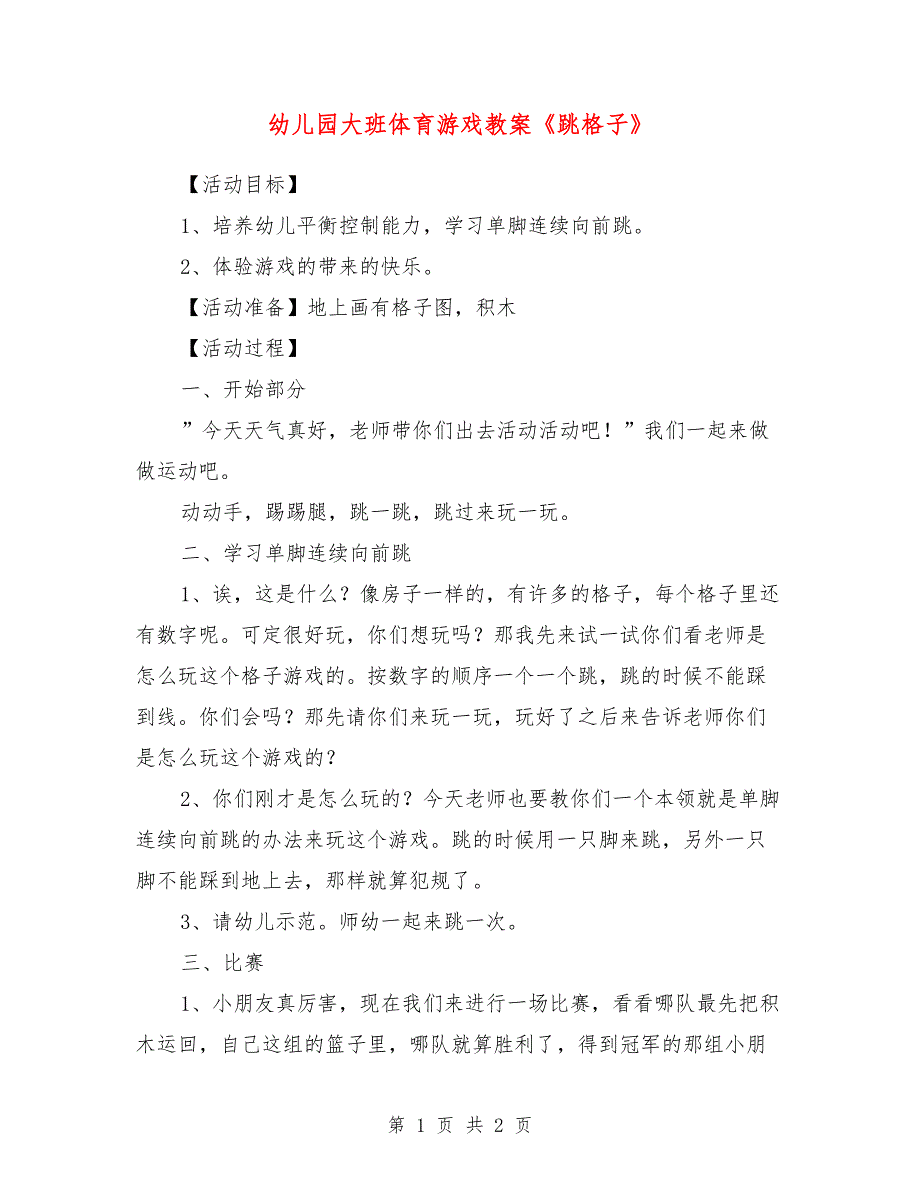 幼儿园大班体育游戏教案《跳格子》_第1页