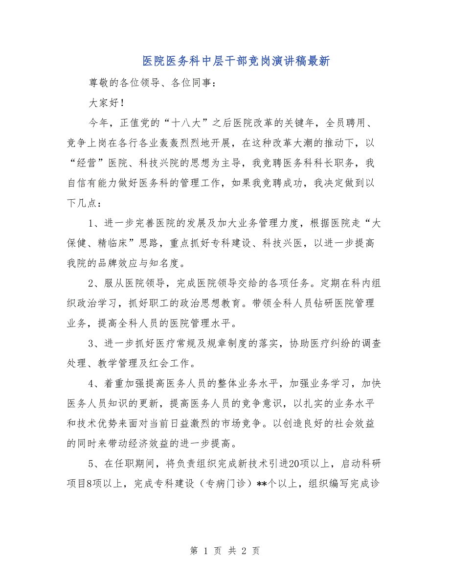 医院医务科中层干部竞岗演讲稿最新_第1页