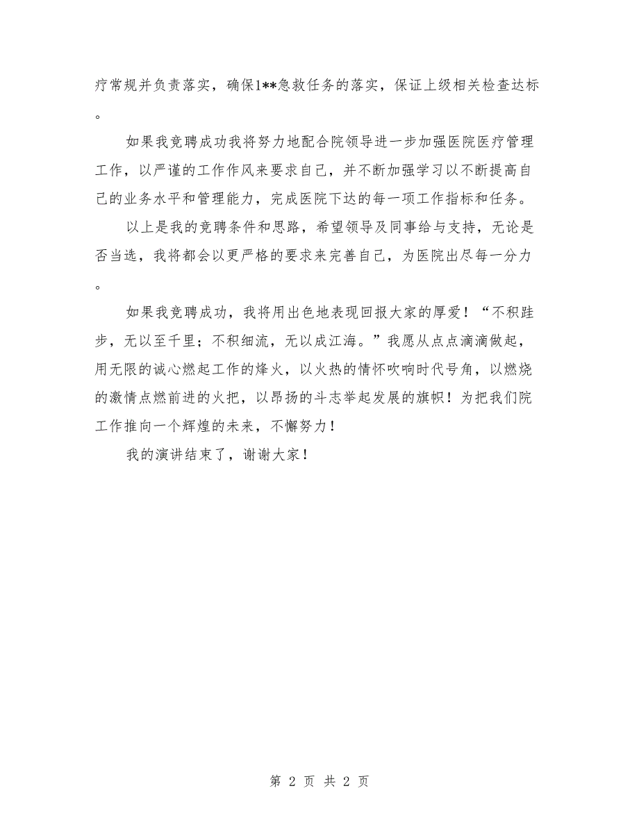 医院医务科中层干部竞岗演讲稿最新_第2页