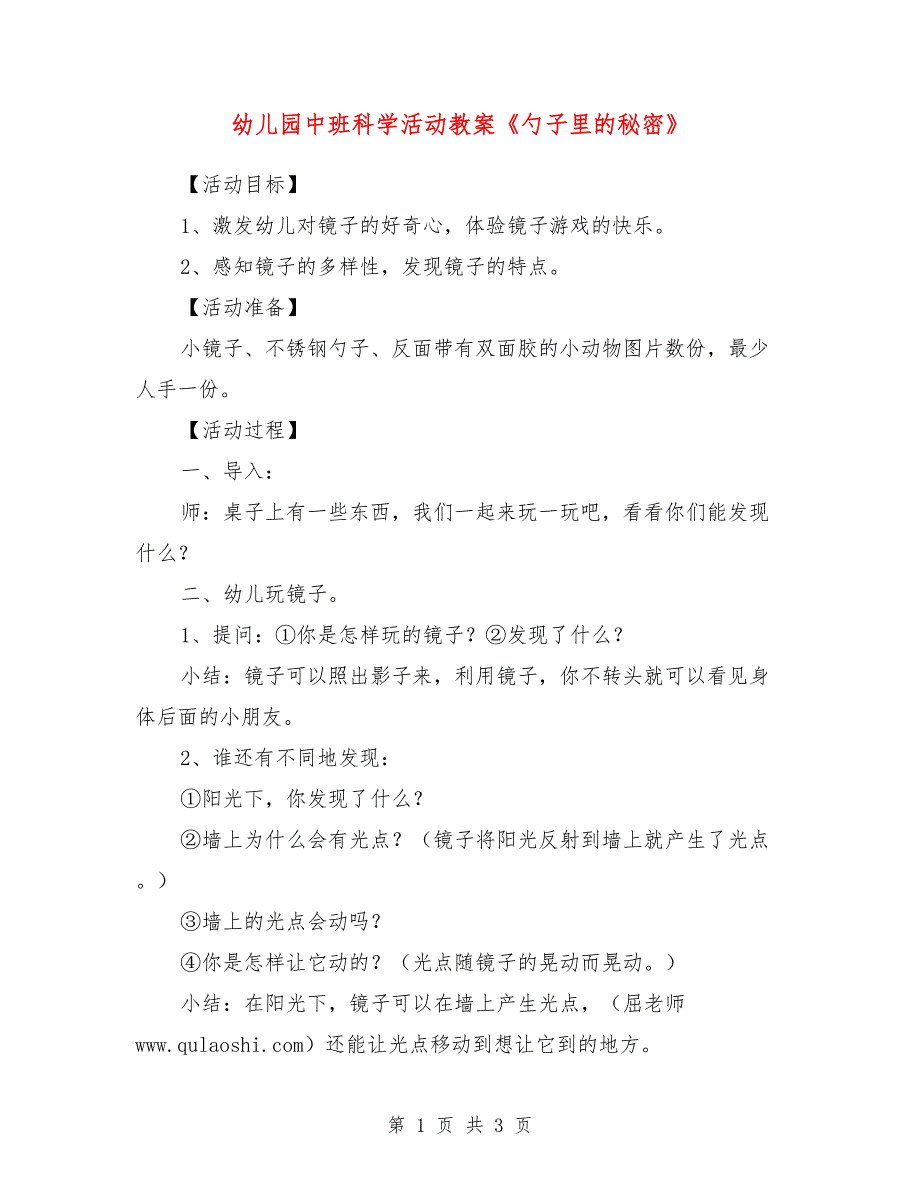 幼儿园中班科学活动教案《勺子里的秘密》_第1页