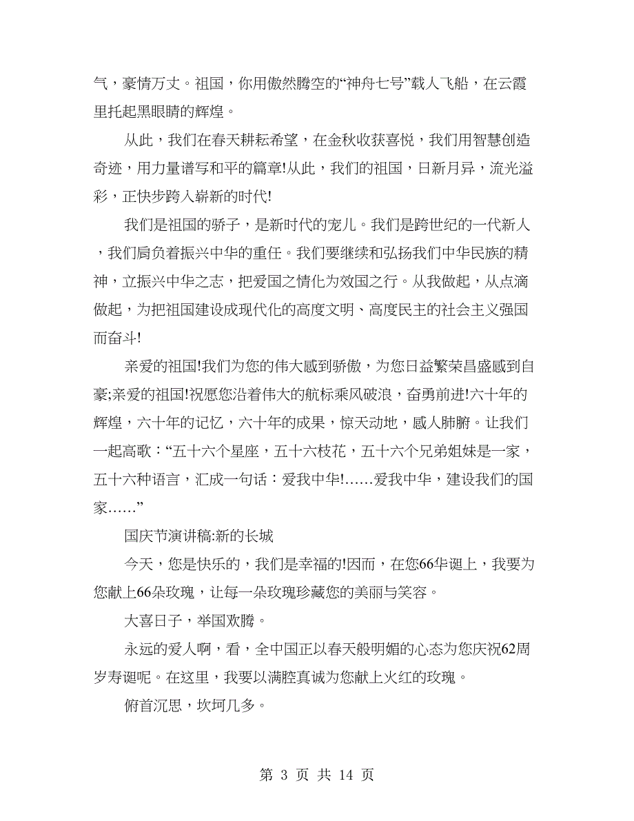 2018年国庆节演讲稿范文汇编9篇_第3页