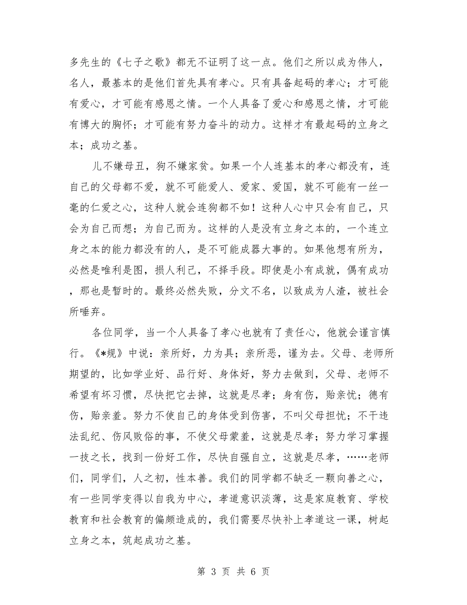 2018年孝道演讲稿范文_第3页