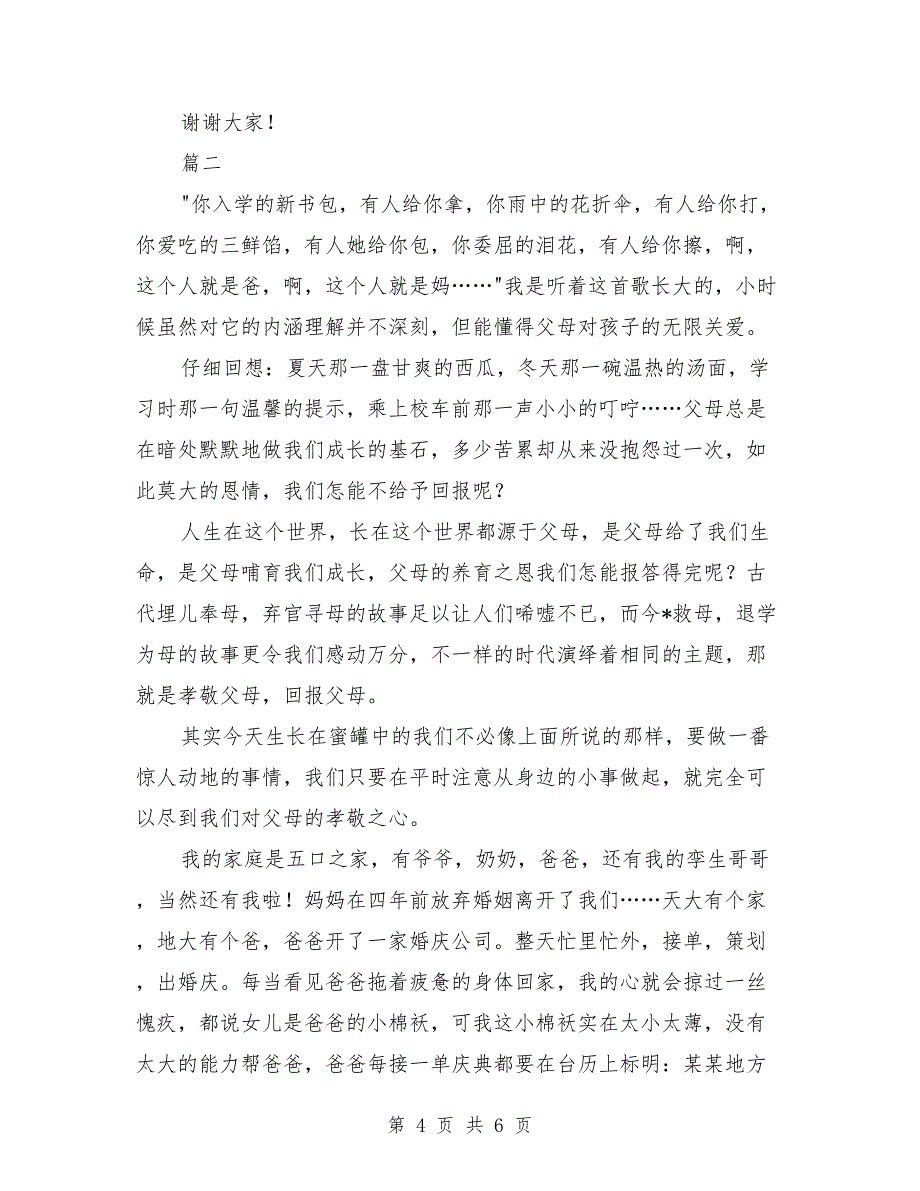 2018年孝道演讲稿范文_第4页