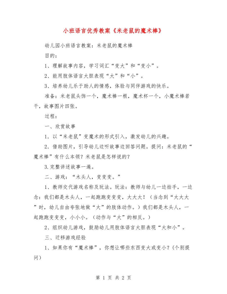 小班语言优秀教案《米老鼠的魔术棒》_第1页