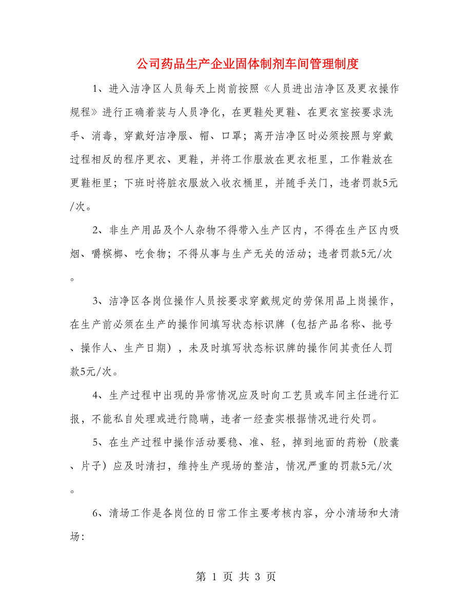 公司药品生产企业固体制剂车间管理制度_第1页