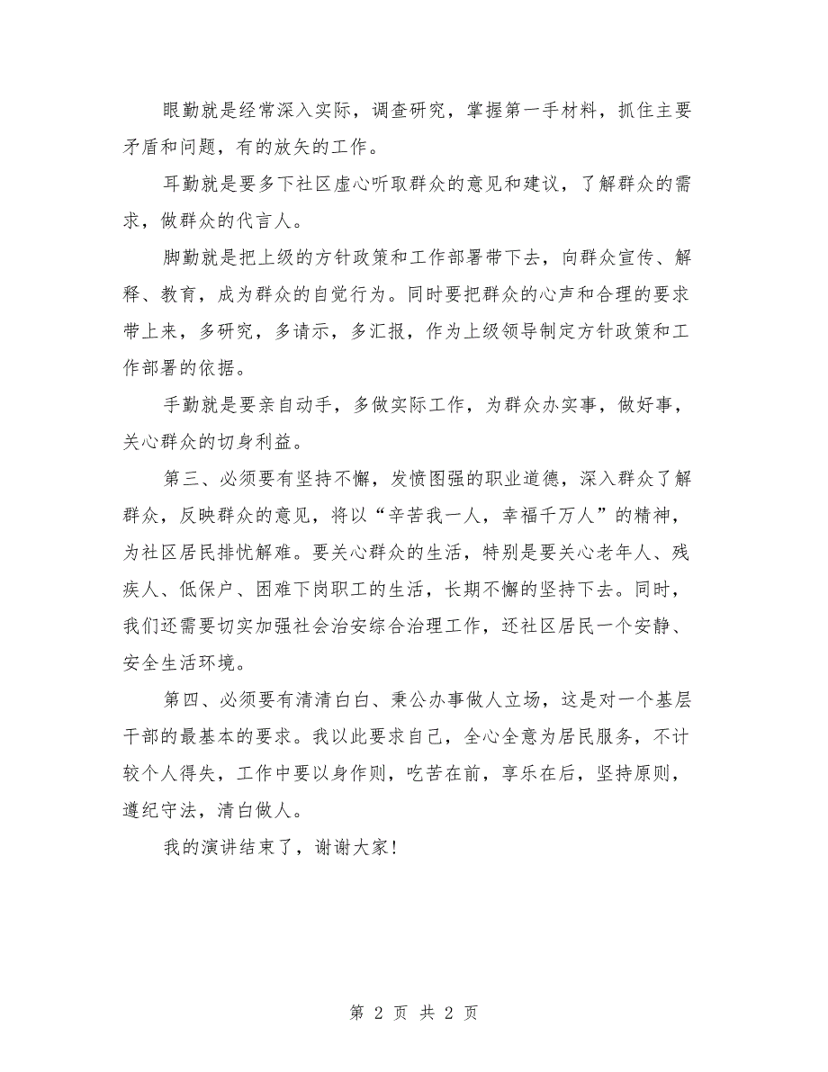 2018年社区工作岗位竞职演讲稿最新_第2页