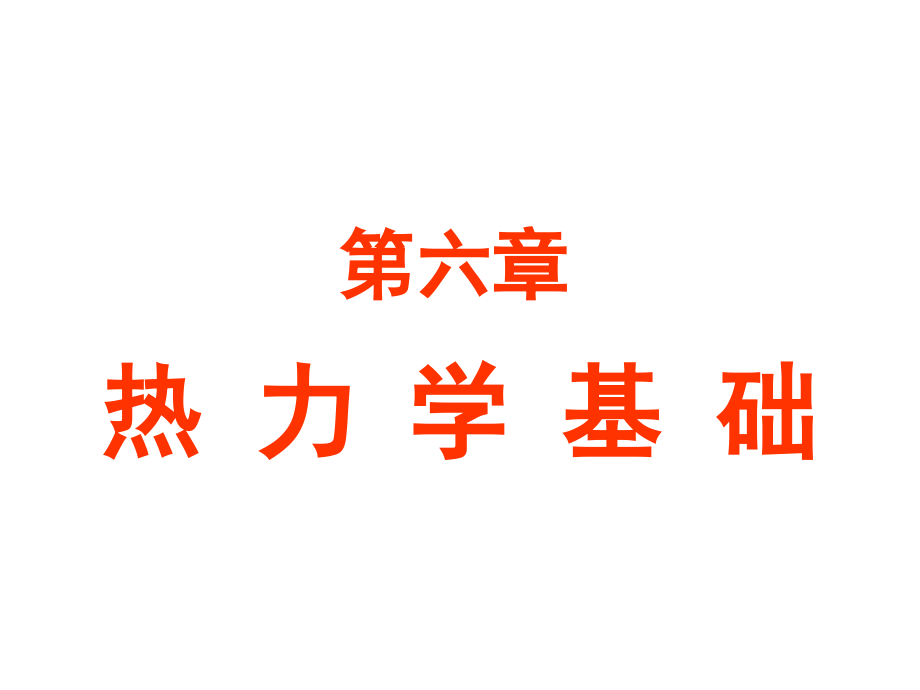 大学物理热力学基础习题_第1页