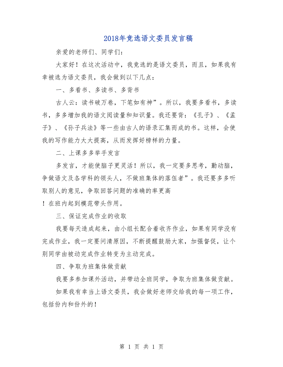 2018年竞选语文委员发言稿_第1页