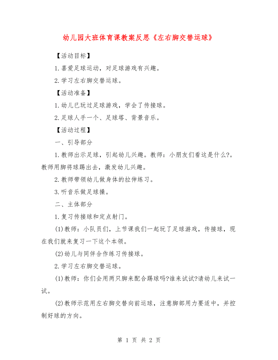 幼儿园大班体育课教案反思《左右脚交替运球》_第1页