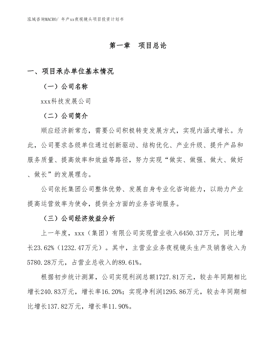 年产xx夜视镜头项目投资计划书_第3页