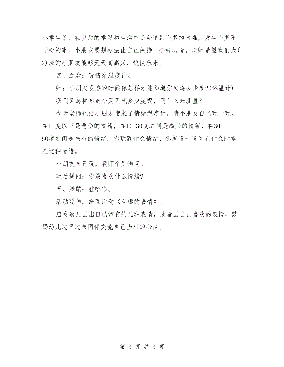 幼儿园大班健康教育活动教案详案《看得见的情绪》_第3页