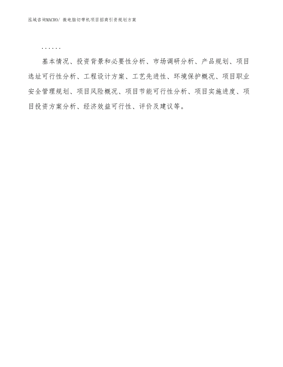 微电脑切带机项目招商引资规划方案_第2页