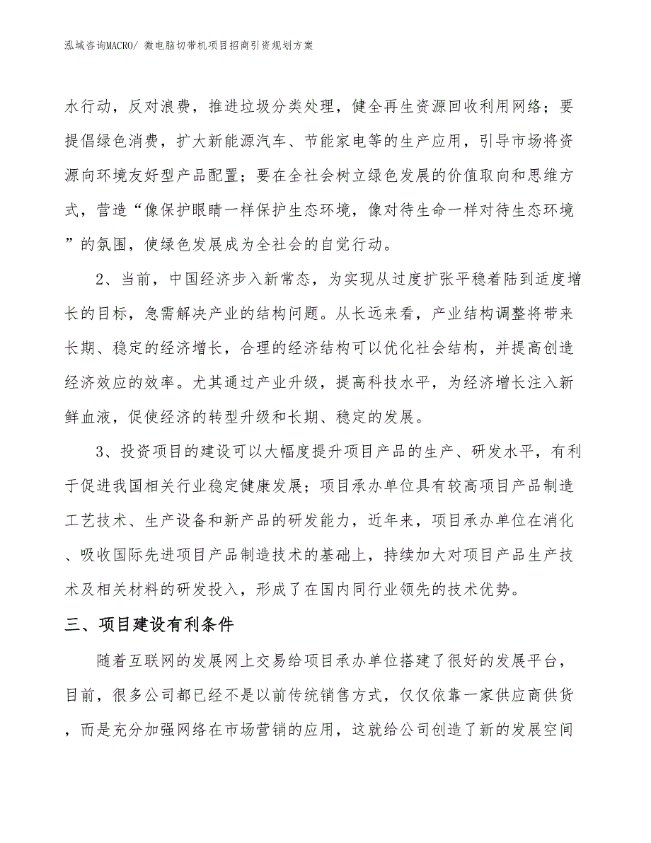 微电脑切带机项目招商引资规划方案_第4页