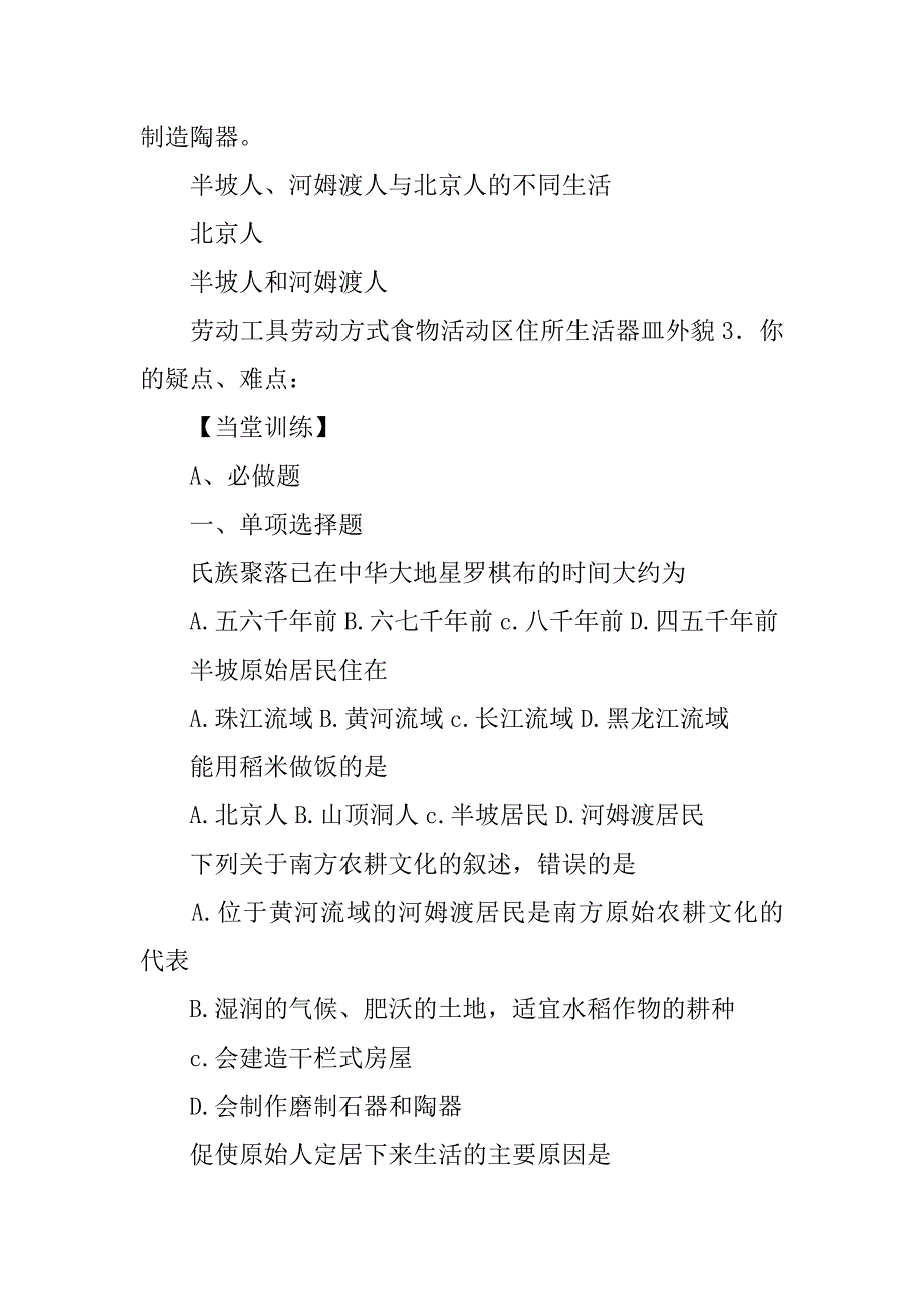 七年级历史上册《星罗棋布的氏族聚落》备课教案_第2页