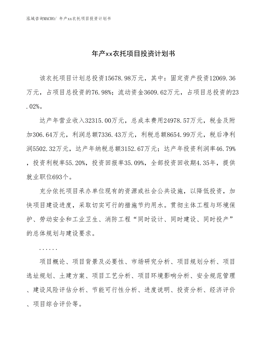 年产xx衣托项目投资计划书_第1页