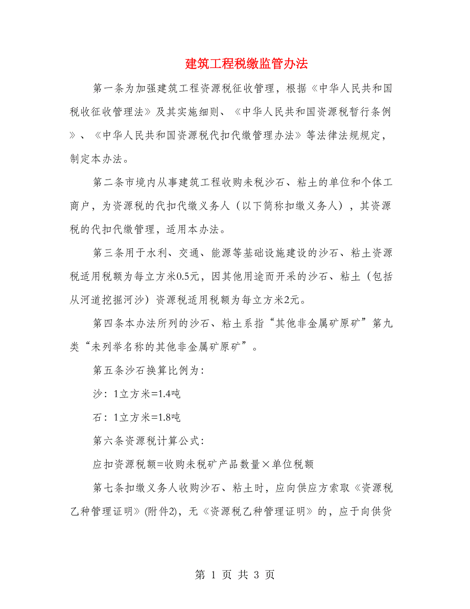 建筑工程税缴监管办法_第1页