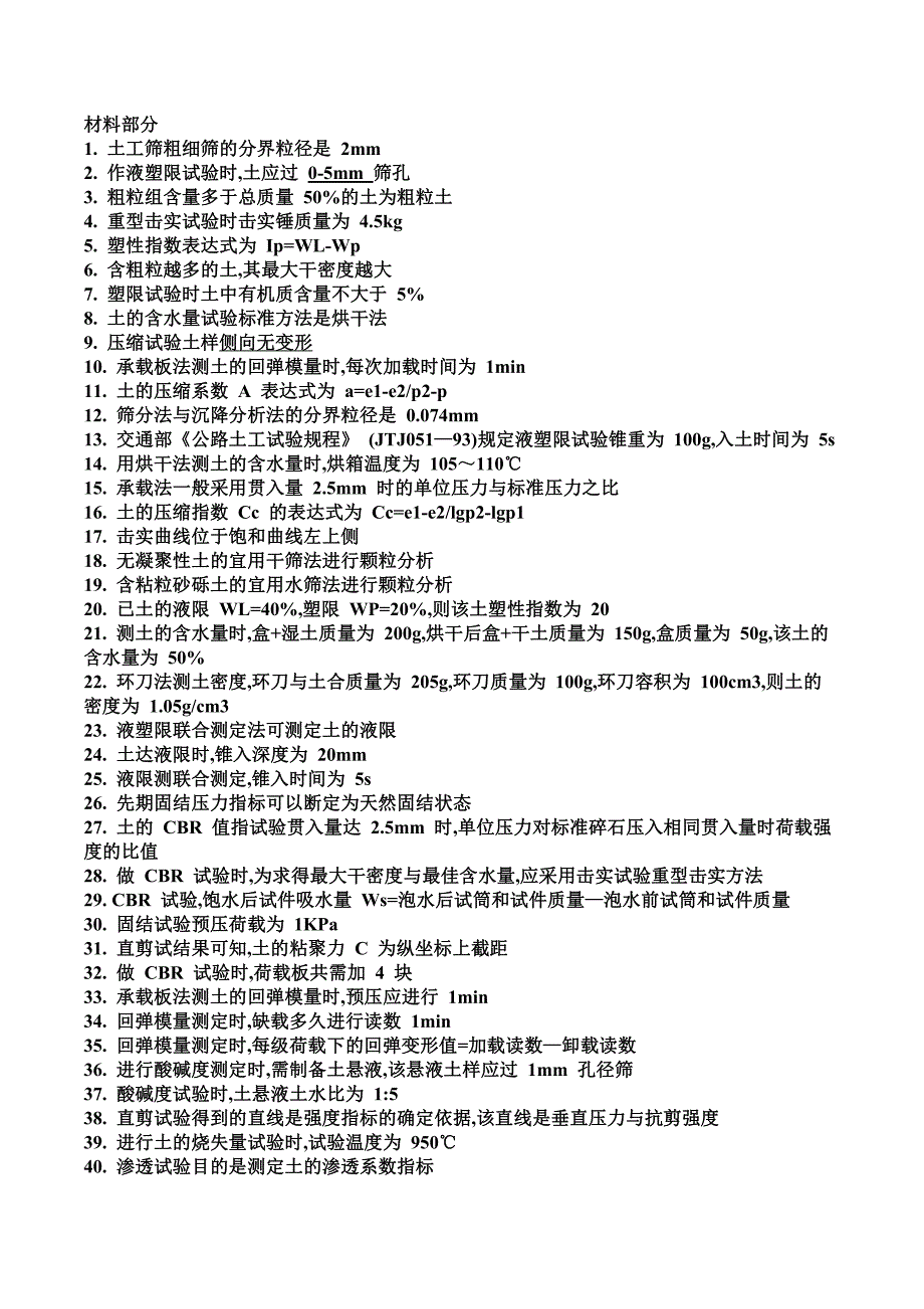 公路工程试验检测人员考试习题材料部分_第1页