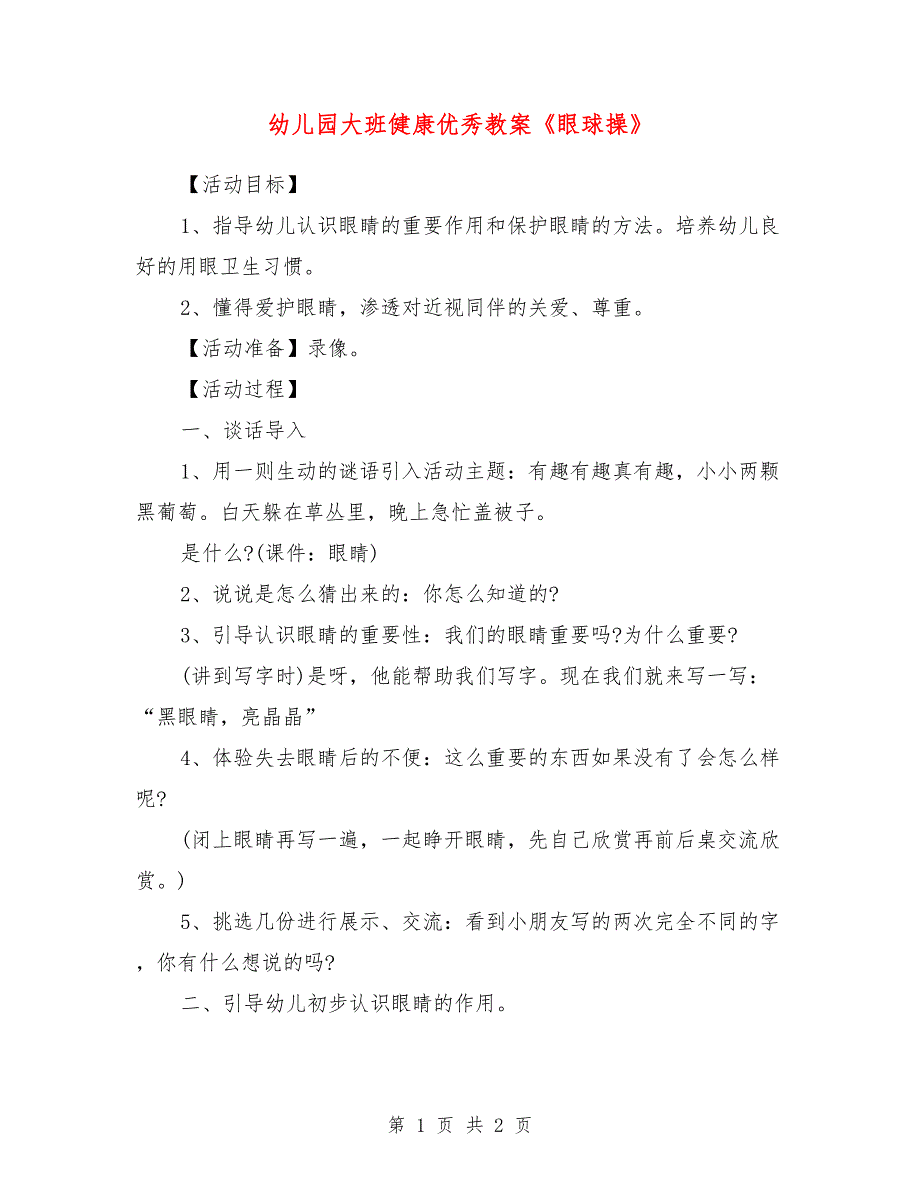 幼儿园大班健康优秀教案《眼球操》_第1页