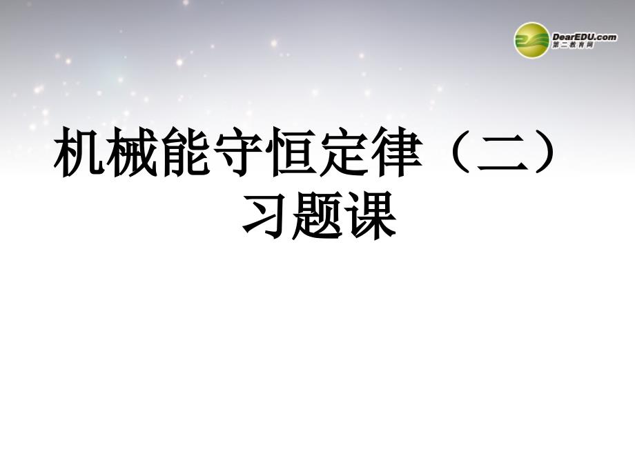 高中物理第7章机械能守恒定律课件新人教版必修_第1页