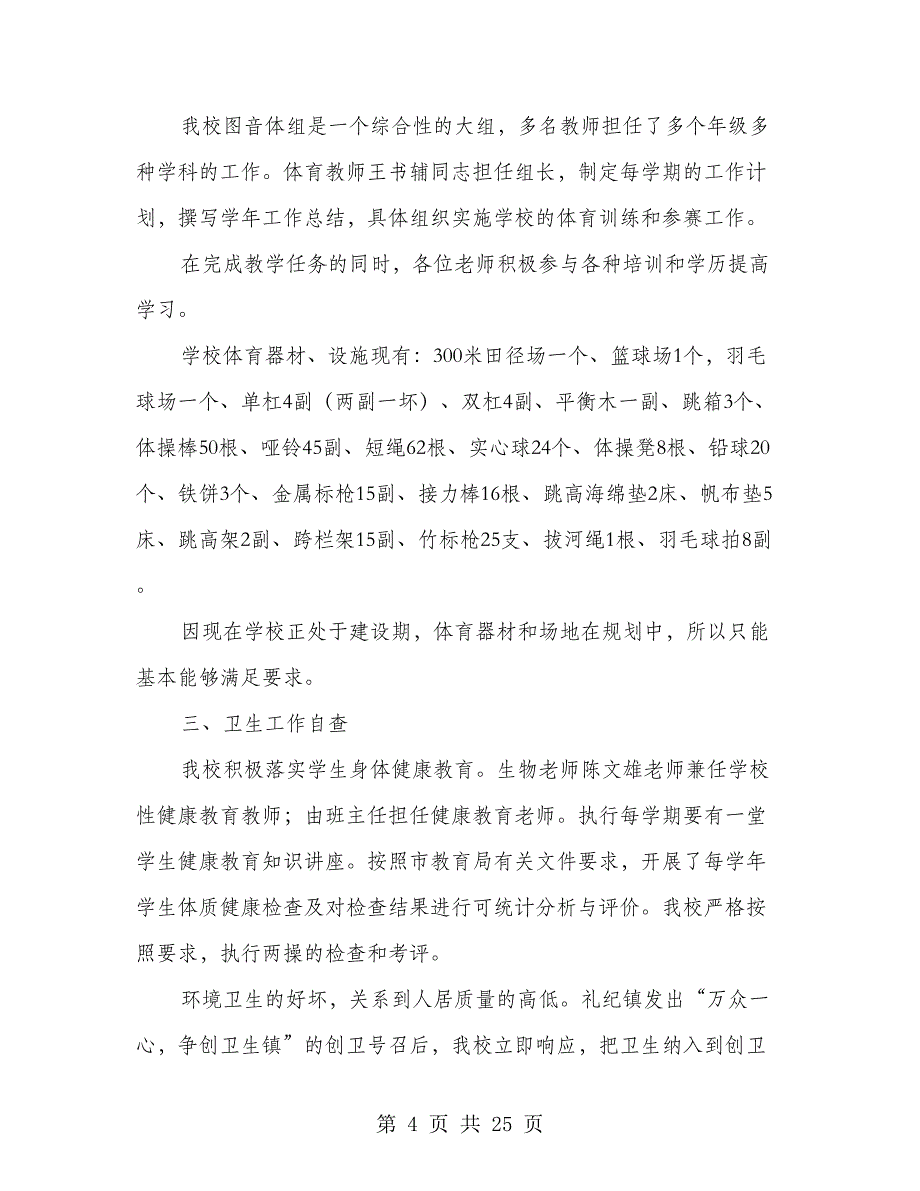 体育卫生和艺术教育自查报告(多篇范文)_第4页