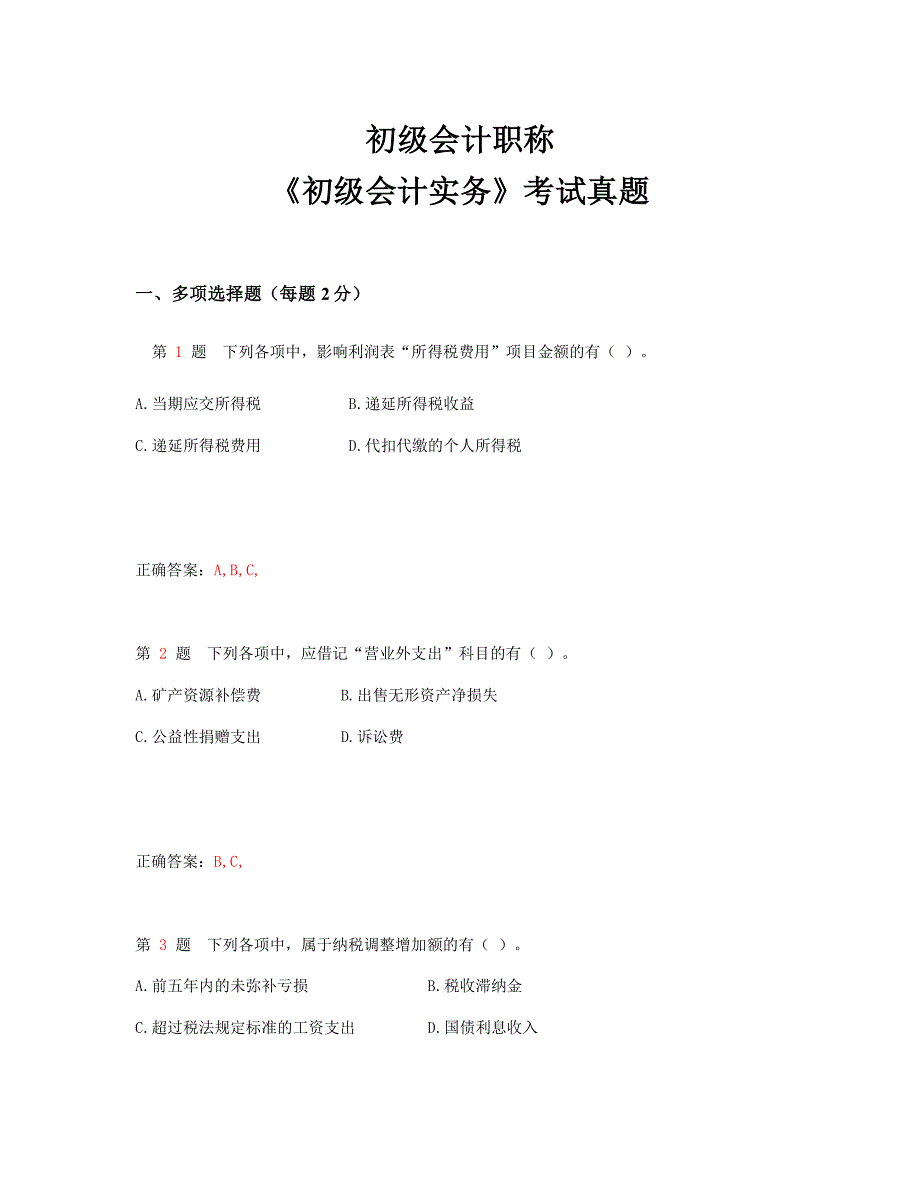 初级会计职称《初级会计实务》考试真题与知识点总结_第1页