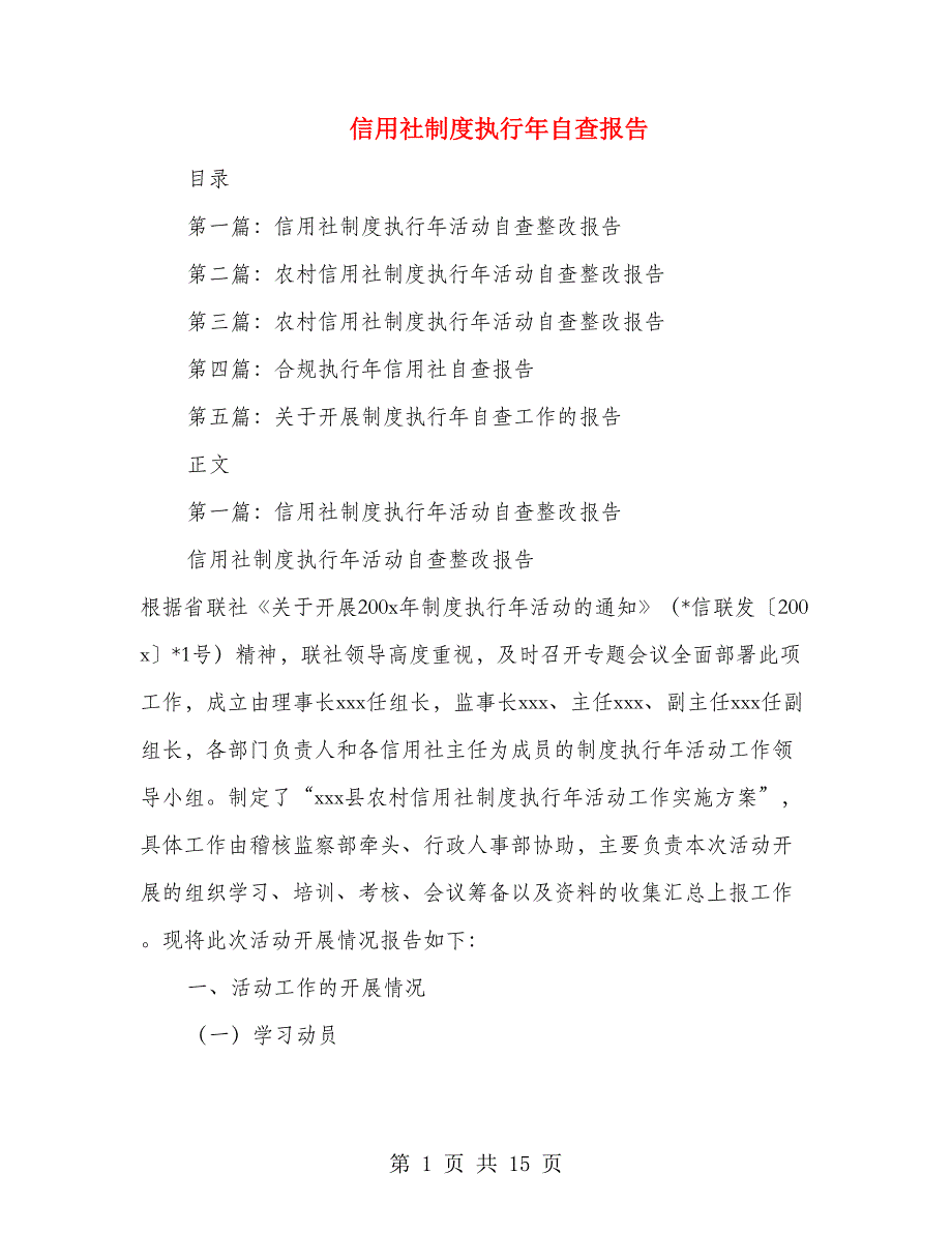 信用社制度执行年自查报告(多篇范文)_第1页