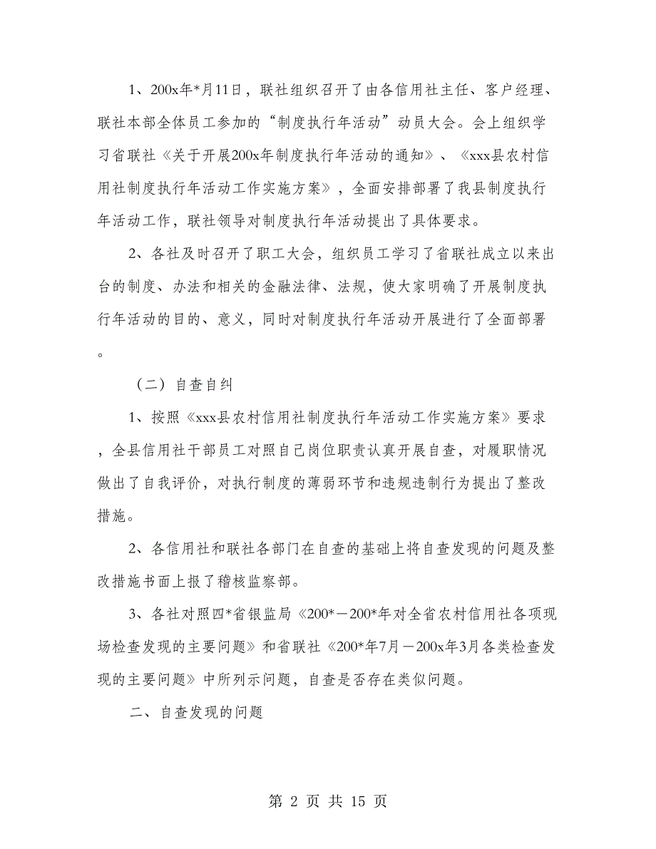 信用社制度执行年自查报告(多篇范文)_第2页