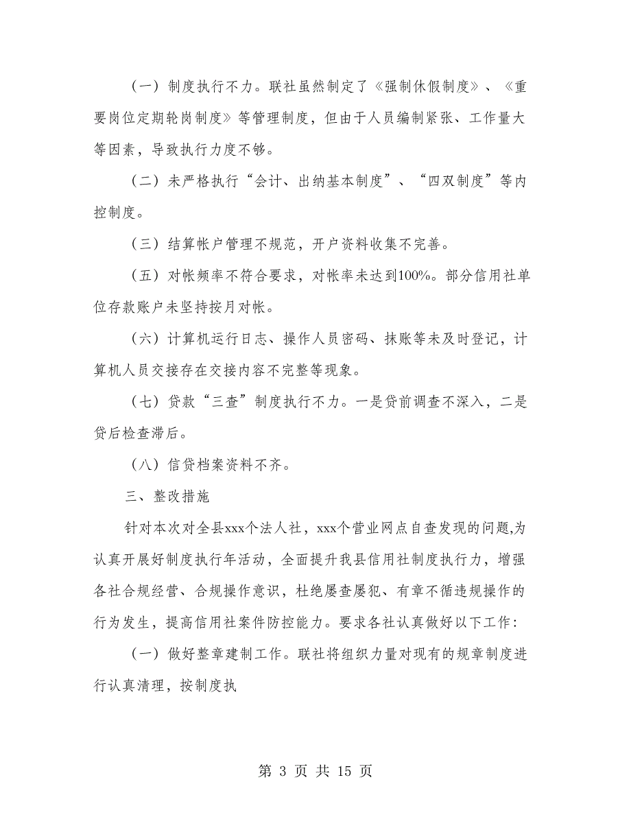 信用社制度执行年自查报告(多篇范文)_第3页