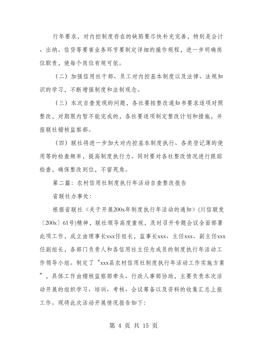 信用社制度执行年自查报告(多篇范文)_第4页