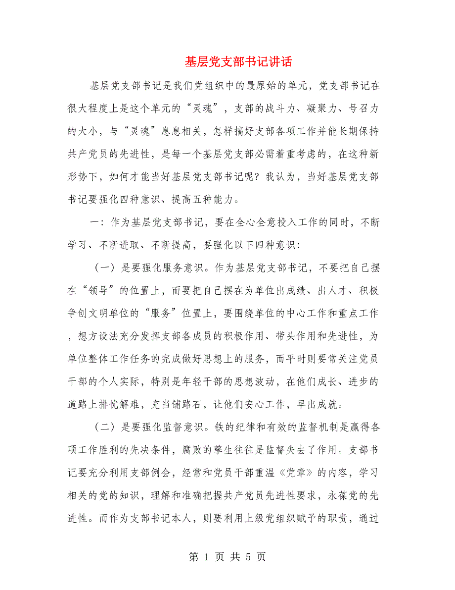 基层党支部书记讲话_第1页