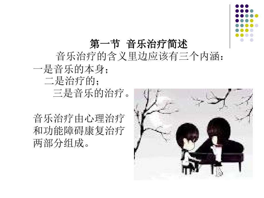 《音乐治疗》ppt课件_第2页