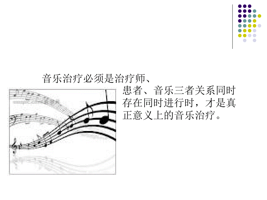 《音乐治疗》ppt课件_第3页