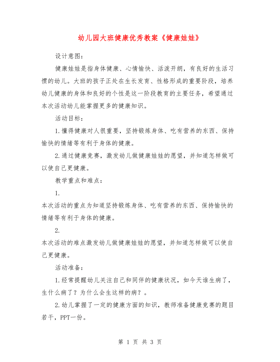 幼儿园大班健康优秀教案《健康娃娃》_第1页