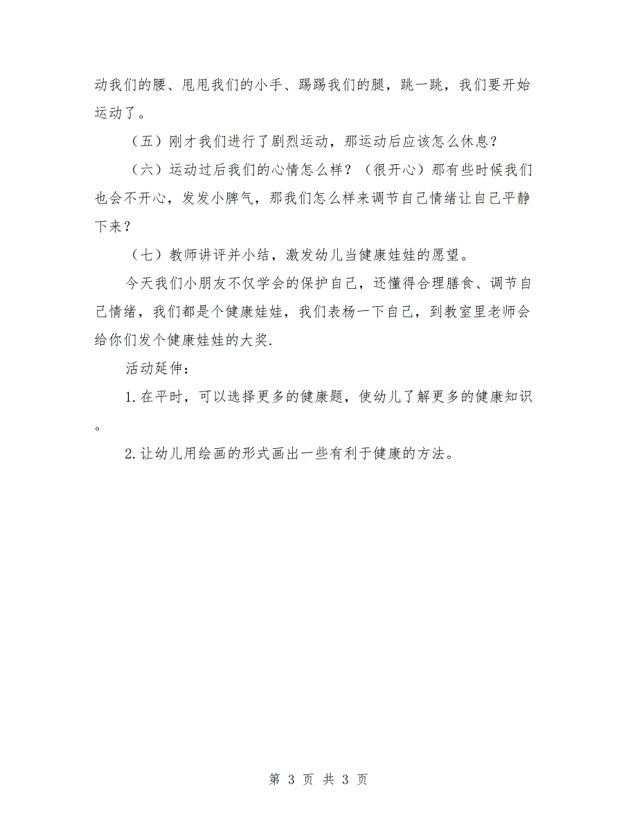 幼儿园大班健康优秀教案《健康娃娃》_第3页