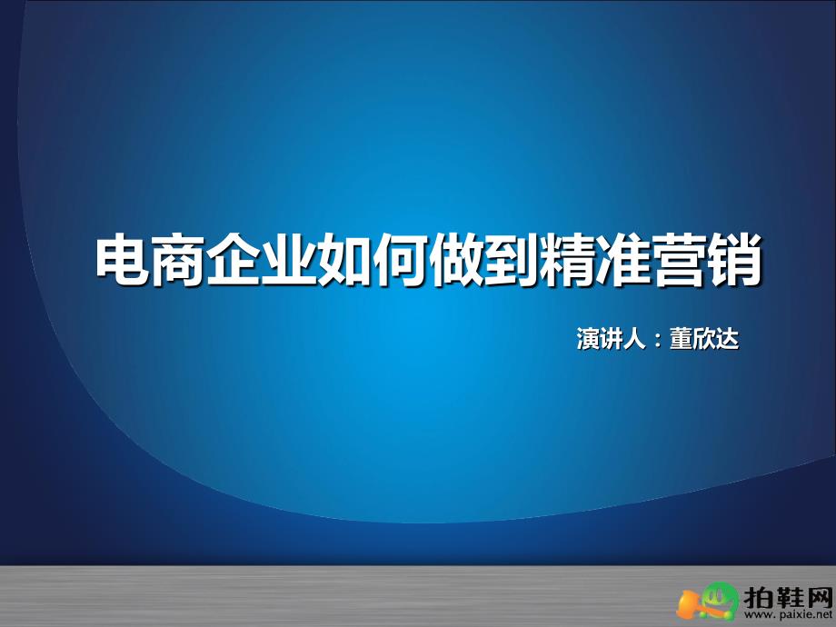 论坛三.演讲3（拍鞋网）电商企业如何做到精准营销_第1页