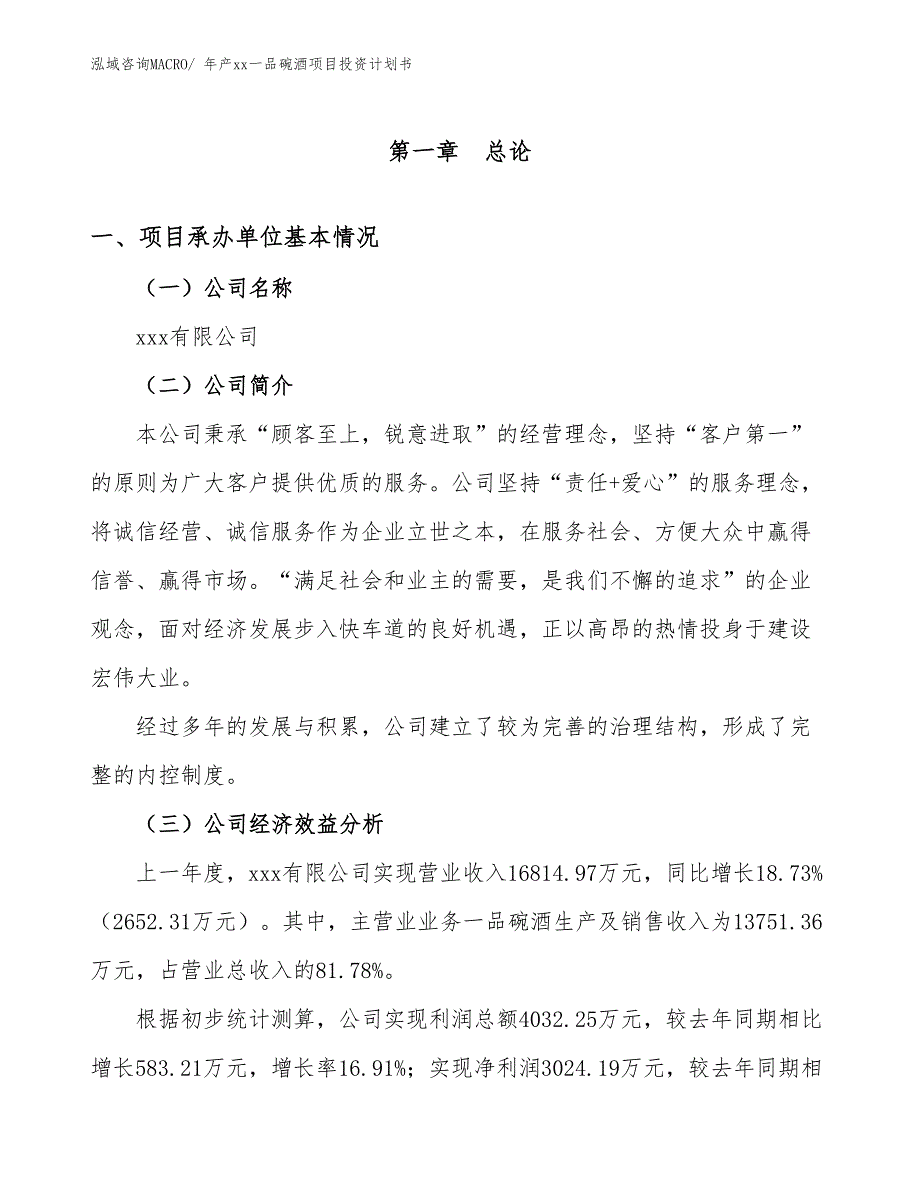 年产xx一品碗酒项目投资计划书_第3页