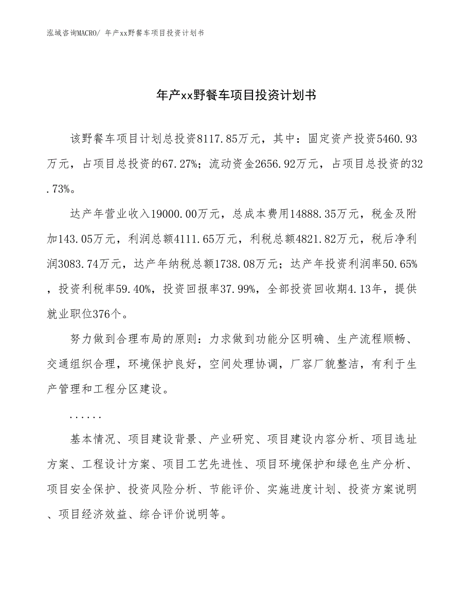 年产xx野餐车项目投资计划书_第1页