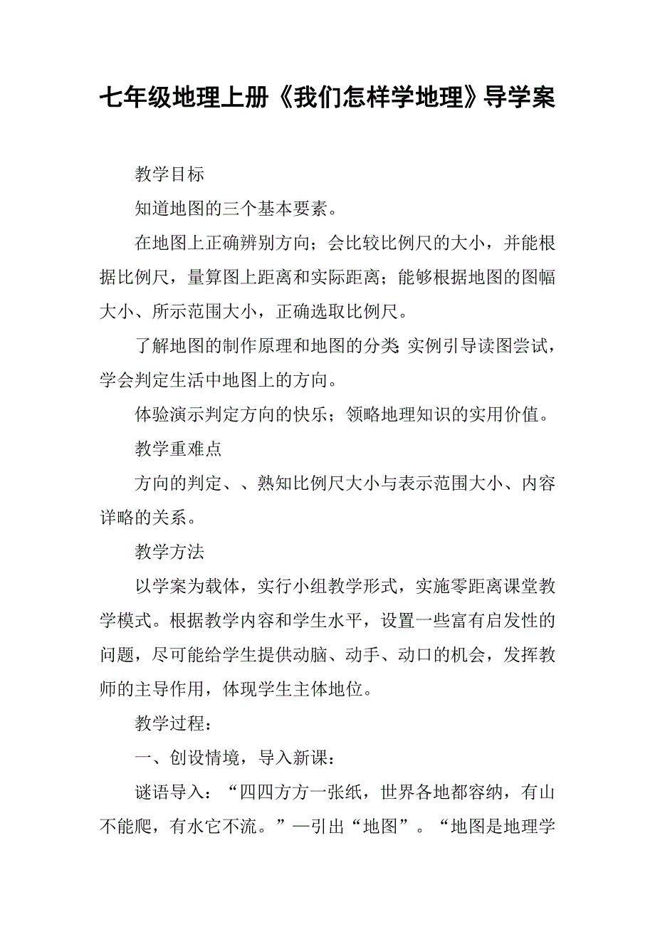 七年级地理上册《我们怎样学地理》导学案_第1页