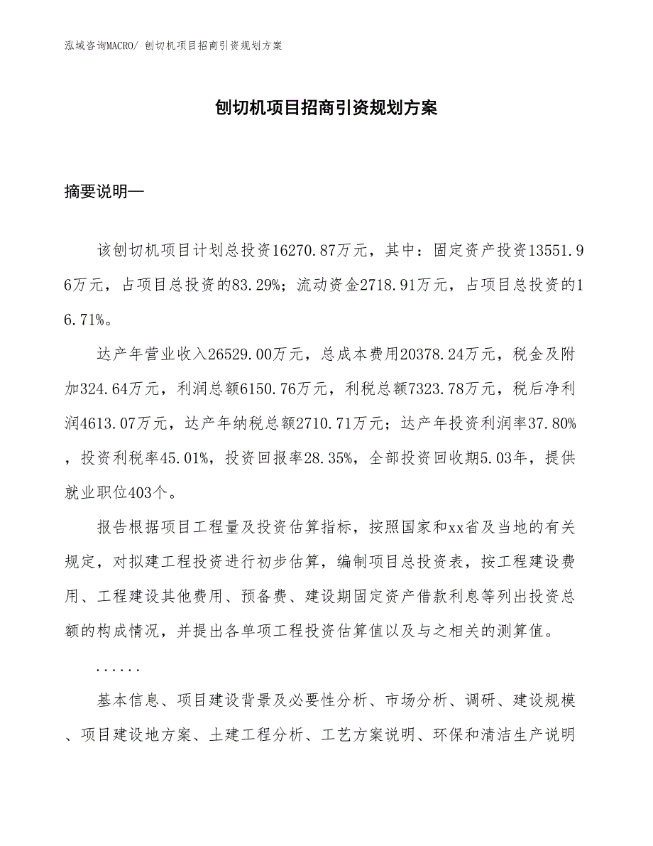 刨切机项目招商引资规划方案_第1页