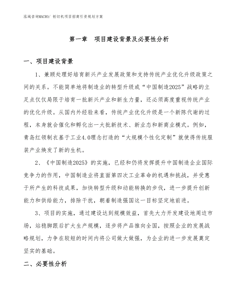 刨切机项目招商引资规划方案_第3页