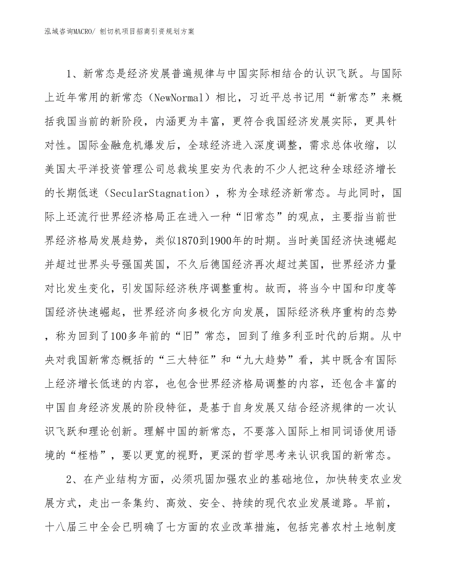 刨切机项目招商引资规划方案_第4页