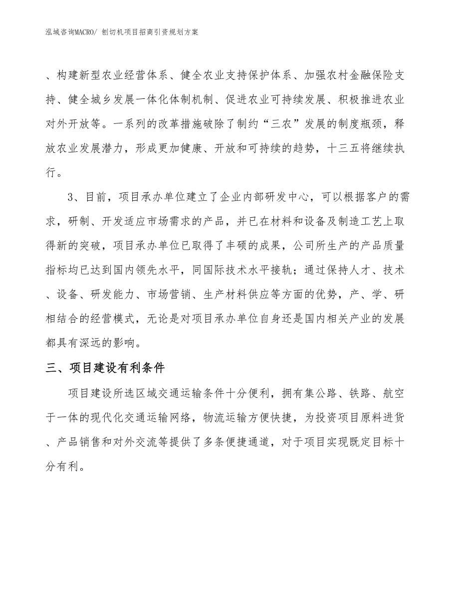 刨切机项目招商引资规划方案_第5页