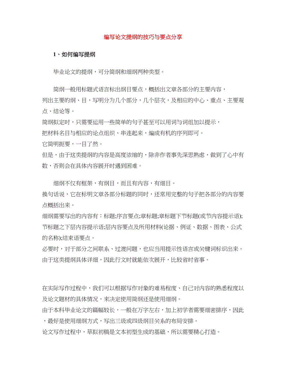 编写论文提纲的技巧与要点分享_第1页