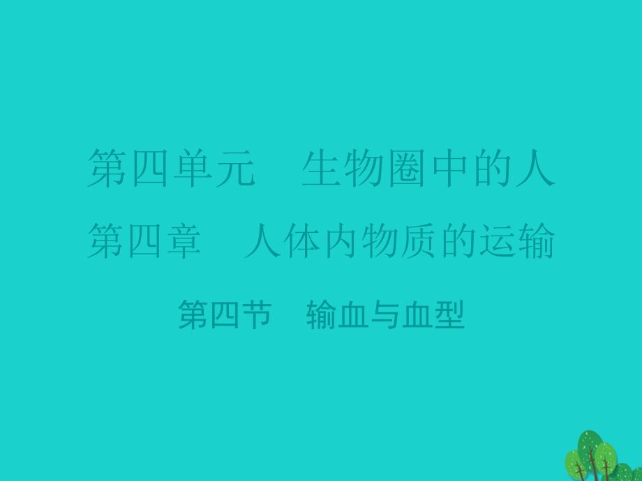 广东省2015-2016七年级生物下册第4章第四节输血与血型导练课件_第1页