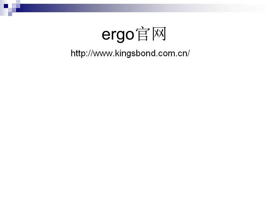 ergo胶水_第5页