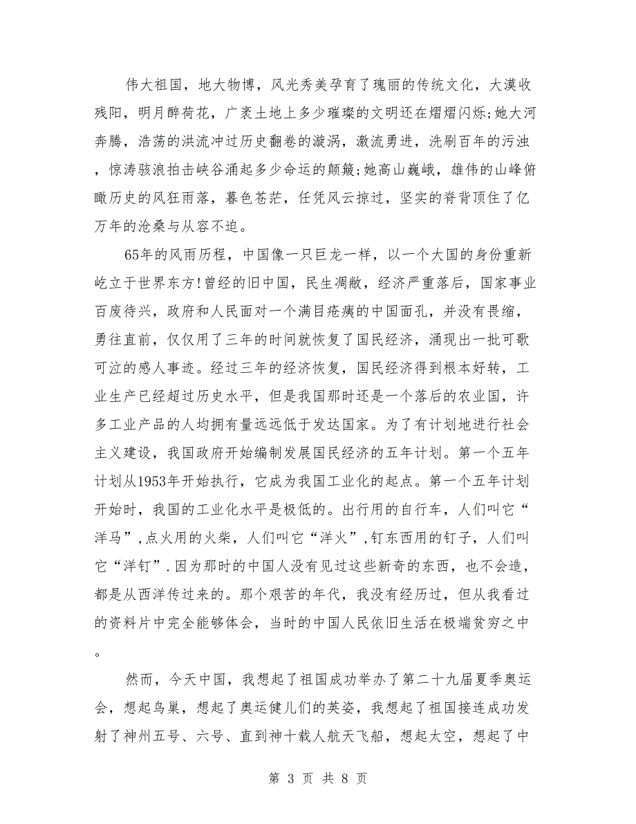 2018国庆节演讲稿题目_第3页