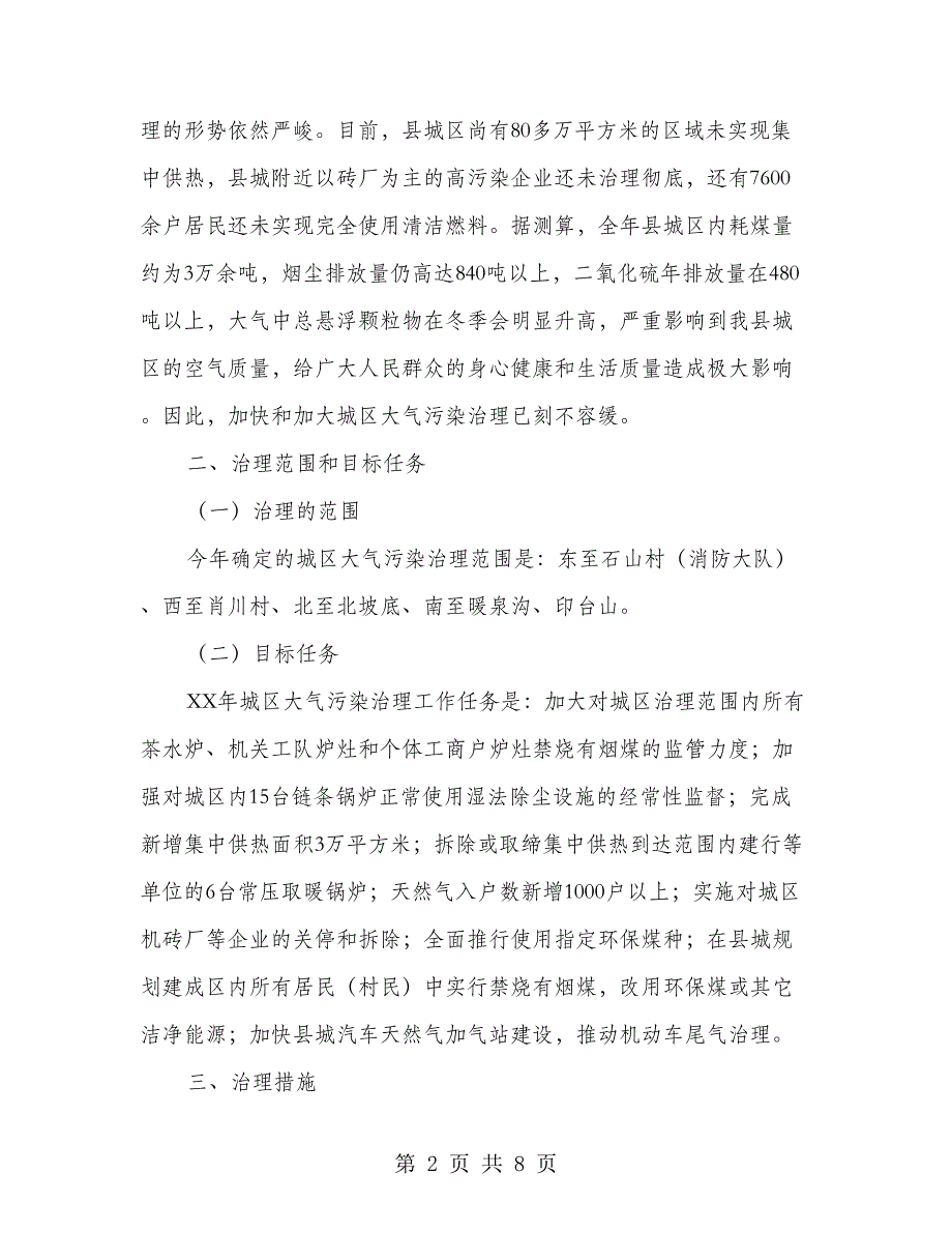 城区大气环保整治工作意见_第2页