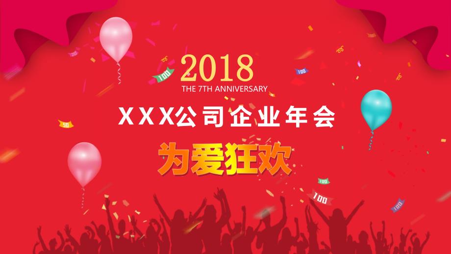 欢乐喜庆缤纷企业年会ppt模板_第1页