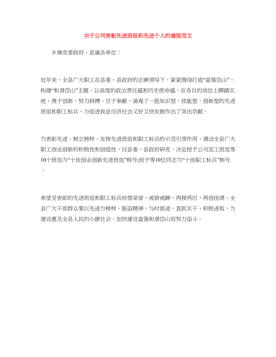 关于公司表彰先进班组和先进个人的通报范文_第1页